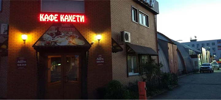 Кахети снаружи
